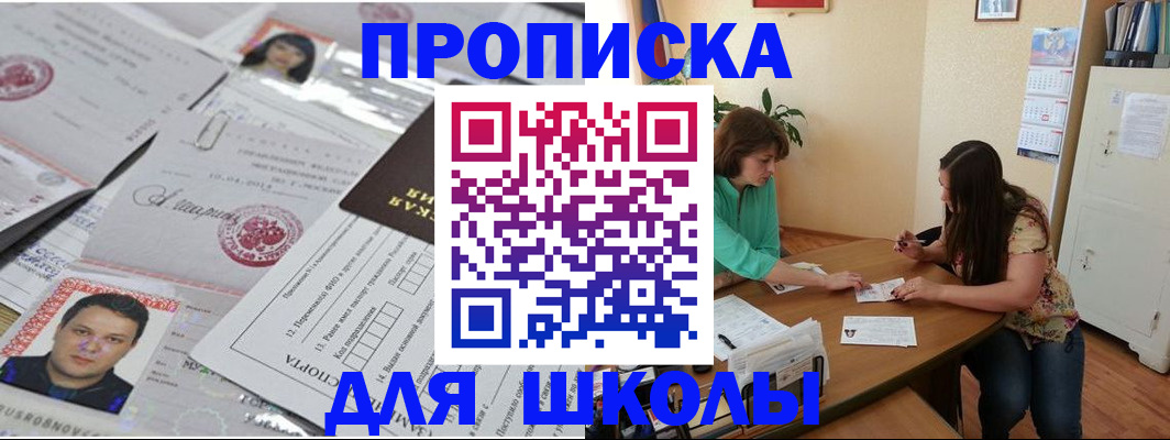 регистрация для школы в Югорске